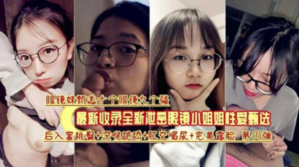 眼镜妹十个九个骚，最新收录眼镜小姐姐性爱甄选}