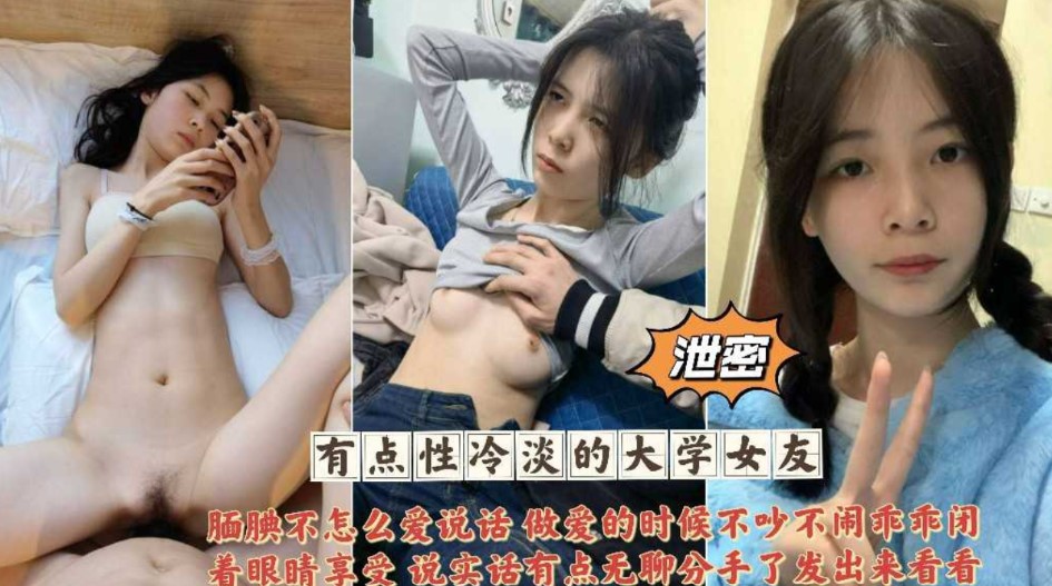 泄密 有点性冷淡的大学女友 腼腆不怎么说话}