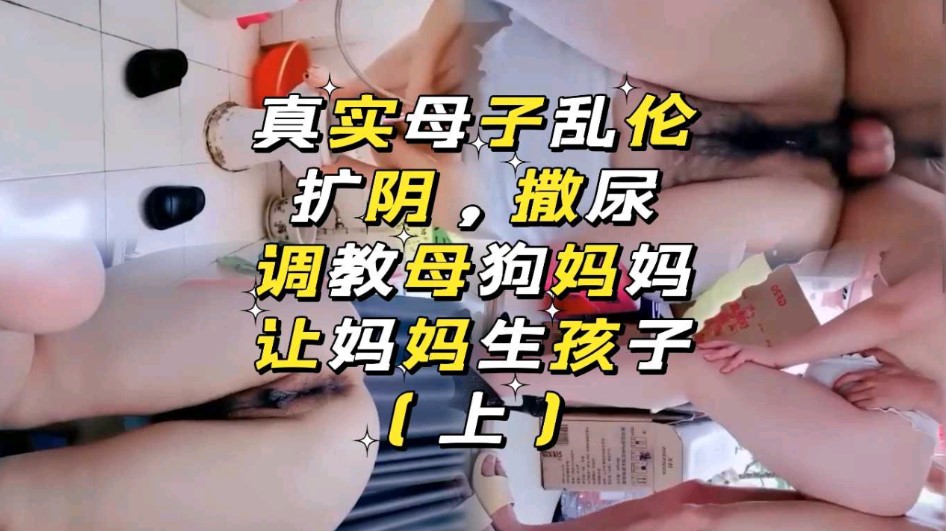 母子乱伦，让妈妈生孩子}