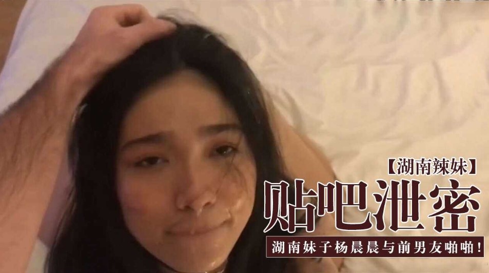 贴吧泄密 湖南妹子晨晨与前男友啪啪视频}