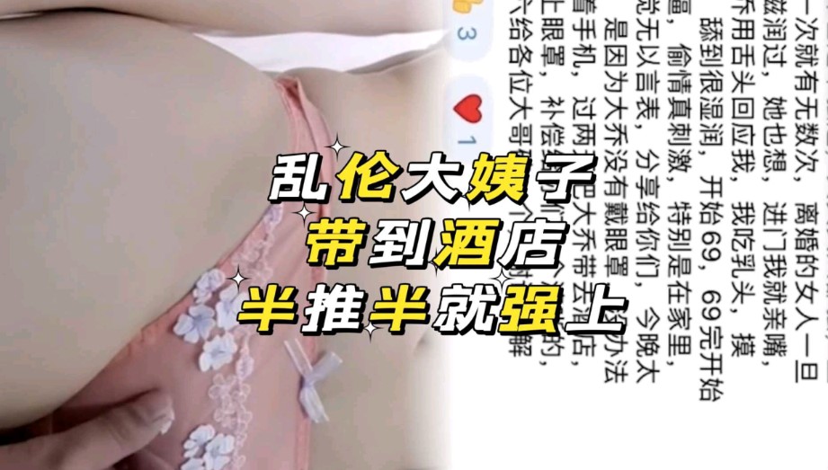 海角大神，带大姨子去酒店，半推半就强上}
