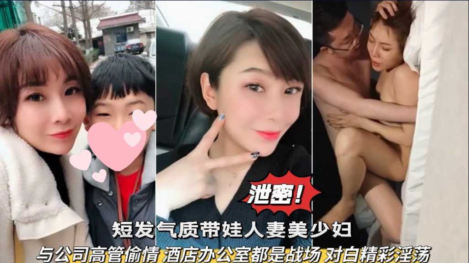 网爆泄密 短发气质带娃人妻美少妇 与公司高管偷情，酒店办公室都战场 对白精彩}