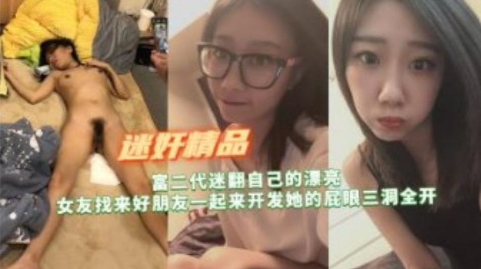 富二代迷翻自己漂亮女友找来好朋友开发她的屁眼三洞全开 - Copy}