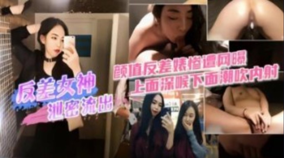 高颜值反差女神惨遭网爆 性爱视频泄密 上面深喉下面潮吹内射}