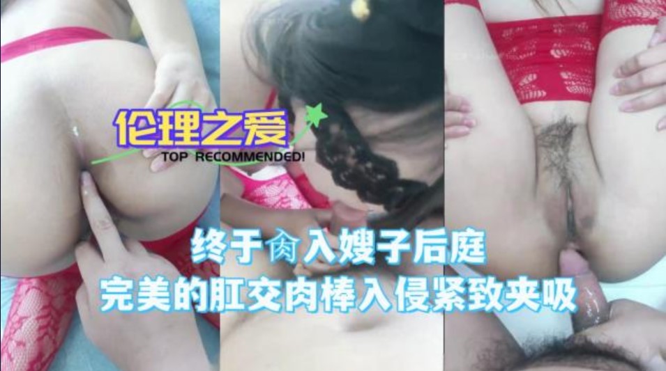 终于肏入嫂子后庭完美的肛交肉棒入侵紧致夹吸}