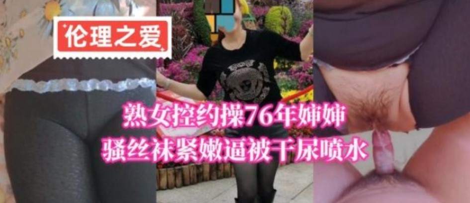 熟女控约操76年婶婶骚丝袜紧嫩逼被干尿喷水}