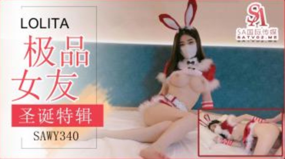 SA国际传媒-SAWY-340-极品女友送上的圣诞好礼}