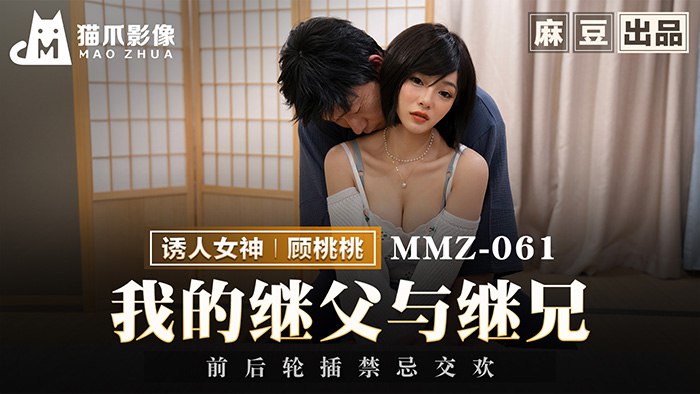 MMZ-061 我的继父与继兄}