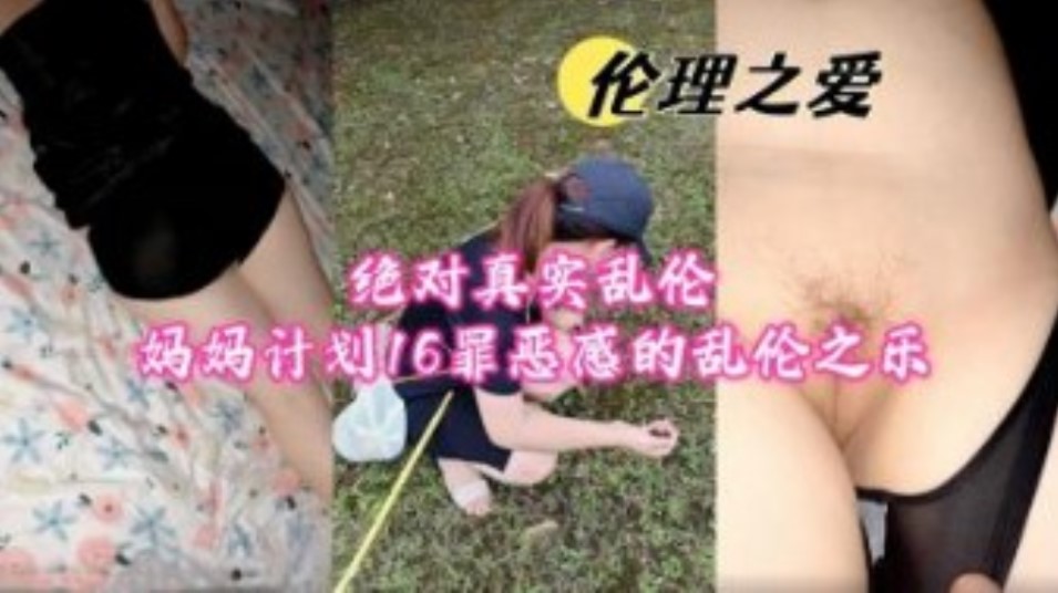 绝对真实乱伦计划16 罪恶感的乱伦之乐}