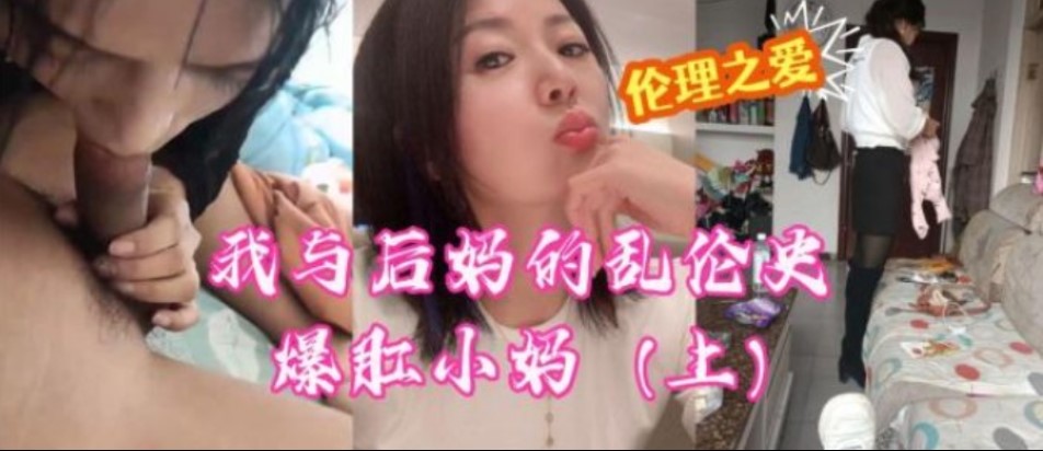 我与后妈的乱伦史爆肛小妈上}