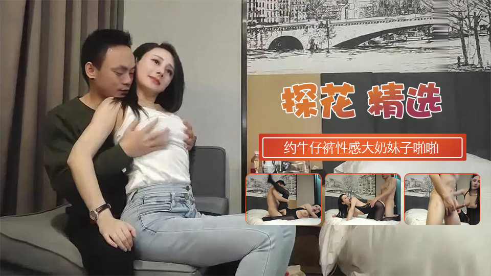 约牛仔裤性感大奶妹子啪啪穿上连体丝袜后入}