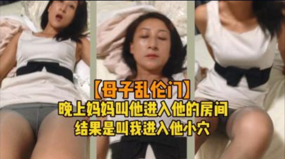 母子门 晚上妈妈叫他进房间结果是叫我进小穴}