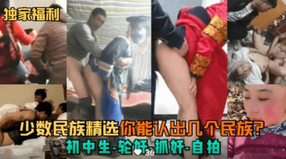 少数民族初中生轮奸 无套内射 群p 黑料流出}