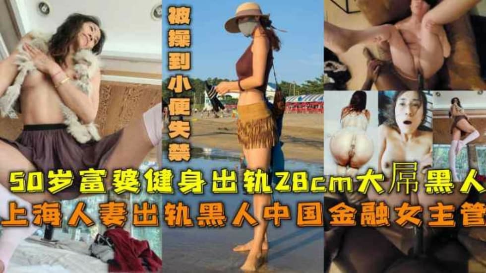 上海人妻出轨28cm大屌黑人被操到小便失禁}