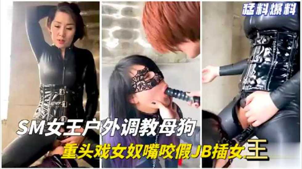 SM女王户外毛坯房调教母狗 重口味 下部}