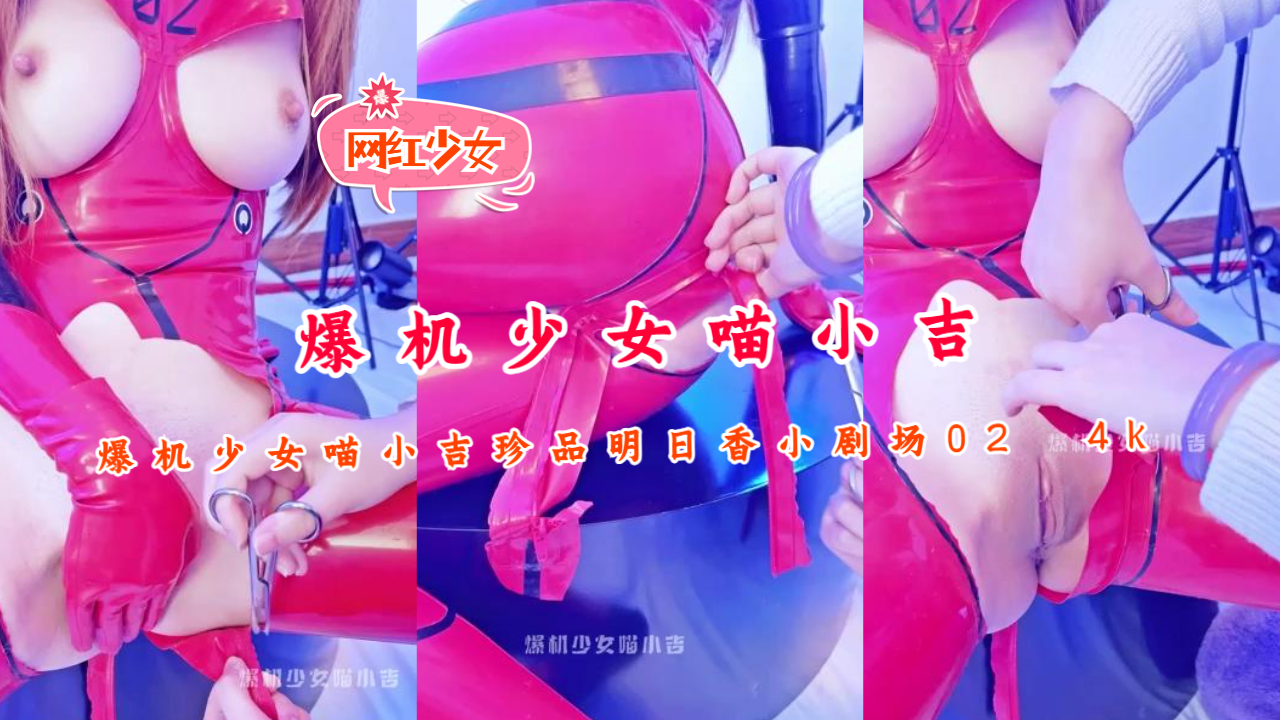 爆机少女喵小吉珍品明日香小剧场024K}