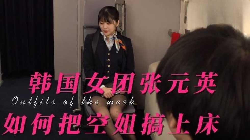 张元英：如何把空姐校花搞上床，搞到心服口服（制服诱惑，黑丝口交）}