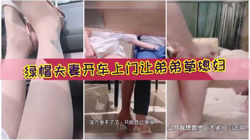 绿帽夫妻开着奔驰找表弟吃饭趁机口交玩弄大肉棒被草，老公在旁边打飞机好变态}