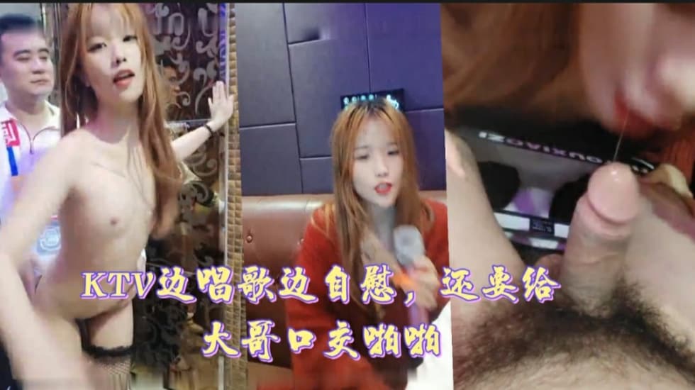 KTV边唱歌边自慰，还要给大哥口交啪啪}