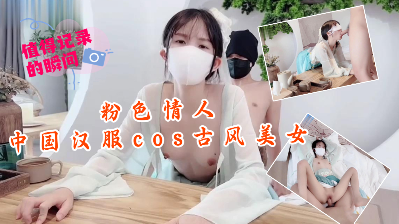 粉色情人-中国汉服cos古风美女}