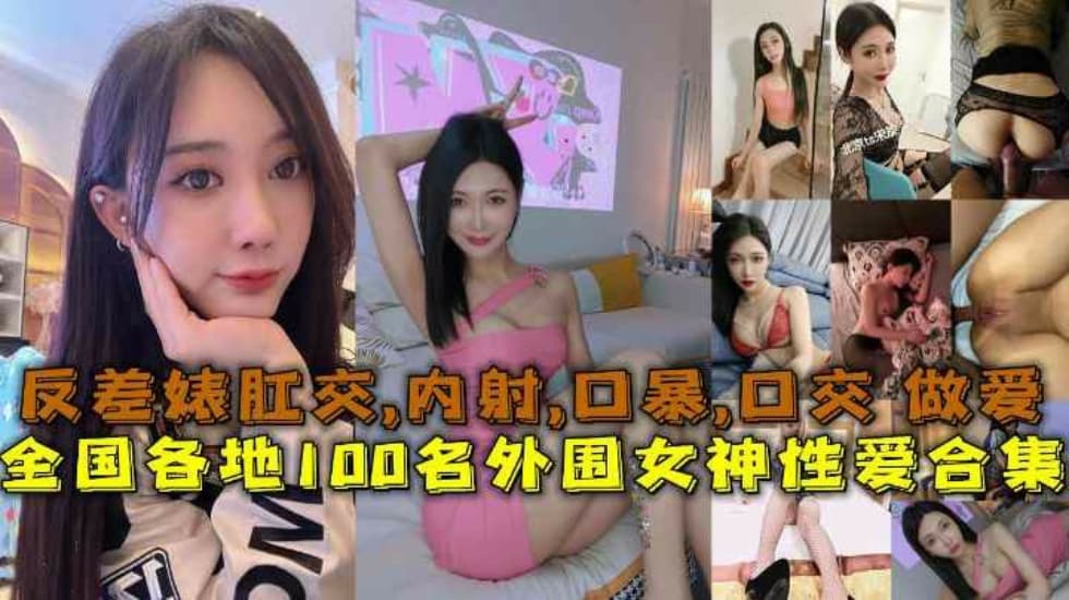 全国各地100名外围女神性爱合集反差婊露脸做爱肛交口暴性爱}