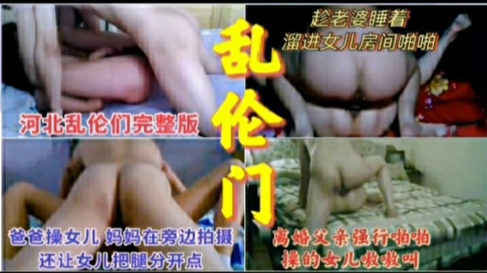真实父女乱伦合集}