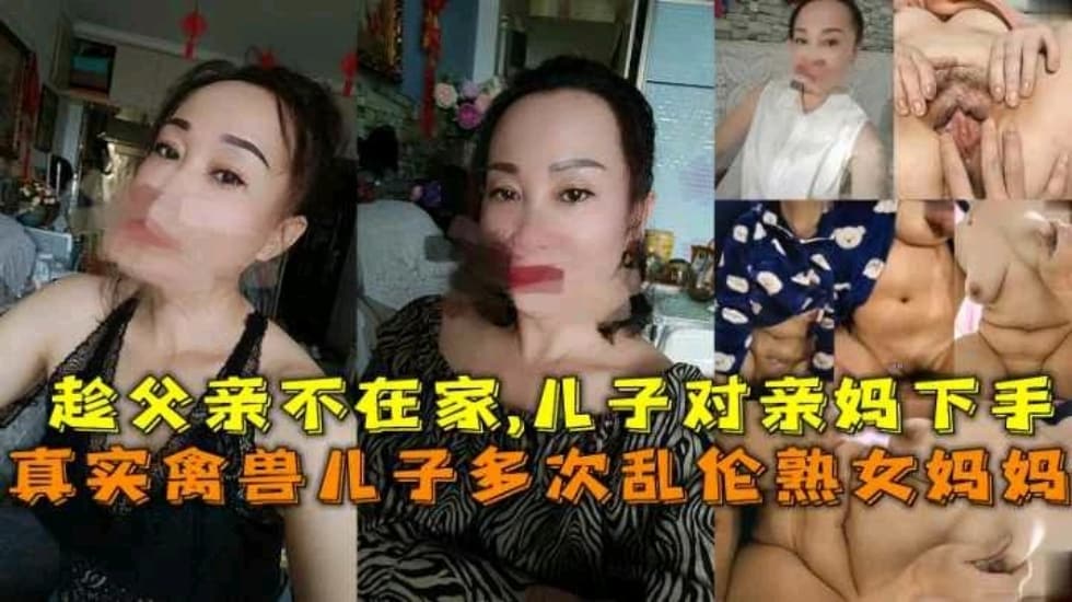 乱伦熟女妈妈禽兽儿子趁爸爸外出打工对妈妈下手多次乱伦}