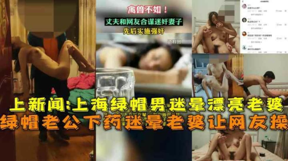 上海绿帽老公下药迷晕漂亮老婆让网友操视频流出上新闻}