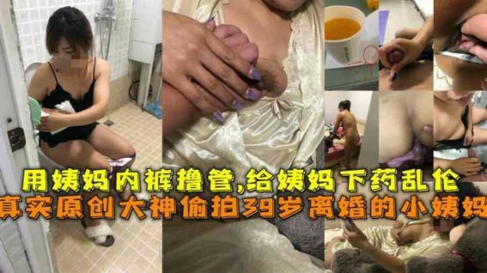 原创大神偷拍39岁离婚的小姨妈用姨妈内裤橹管给姨妈下药乱伦}
