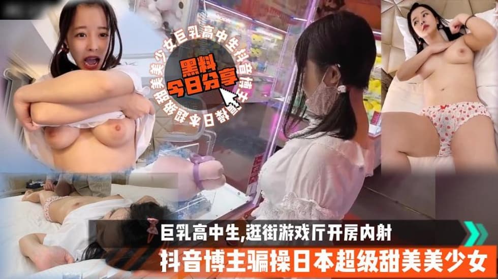 抖音博主骗操日本巨乳高中生,逛街游戏厅开房内射叔叔操萝莉}