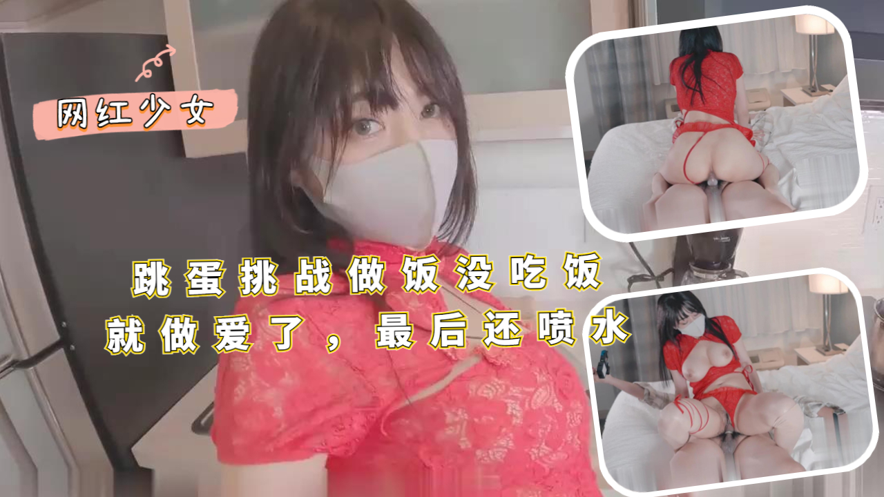 跳蛋挑战做饭，没吃饭就做爱了，}