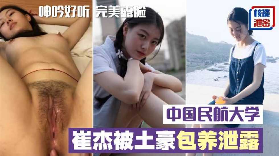 中国民航大学崔杰被土豪包养泄露完整版 口技不错 呻吟好听 完美露脸}