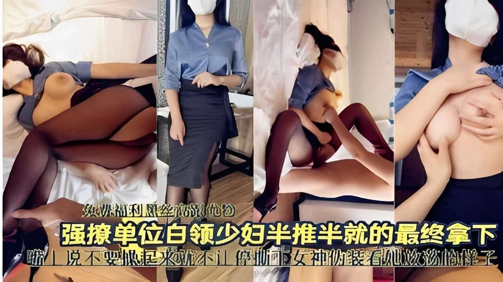 强撩单位白领少妇半推半就的最终拿下}