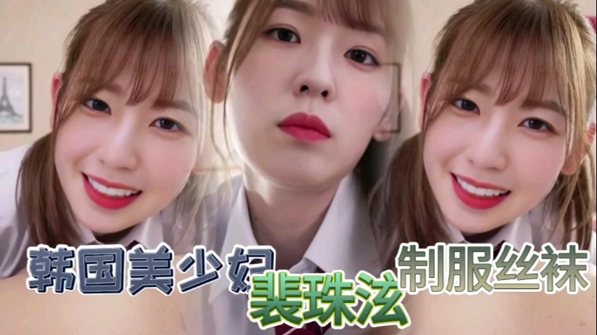 韩国明星少女【裴珠泫】丝袜制服挑逗男友视频}