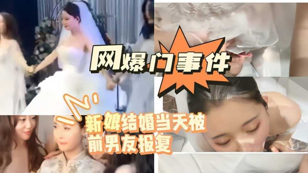 网曝门事件 新娘结婚当天被前男友报复}