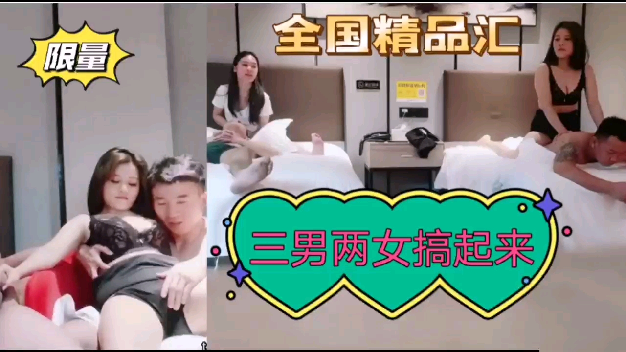 三男两女搞起来}