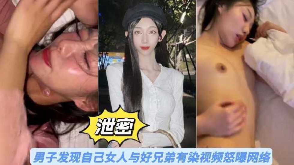 【泄密】男子发现自己女人与好兄弟有染视频怒曝网络}