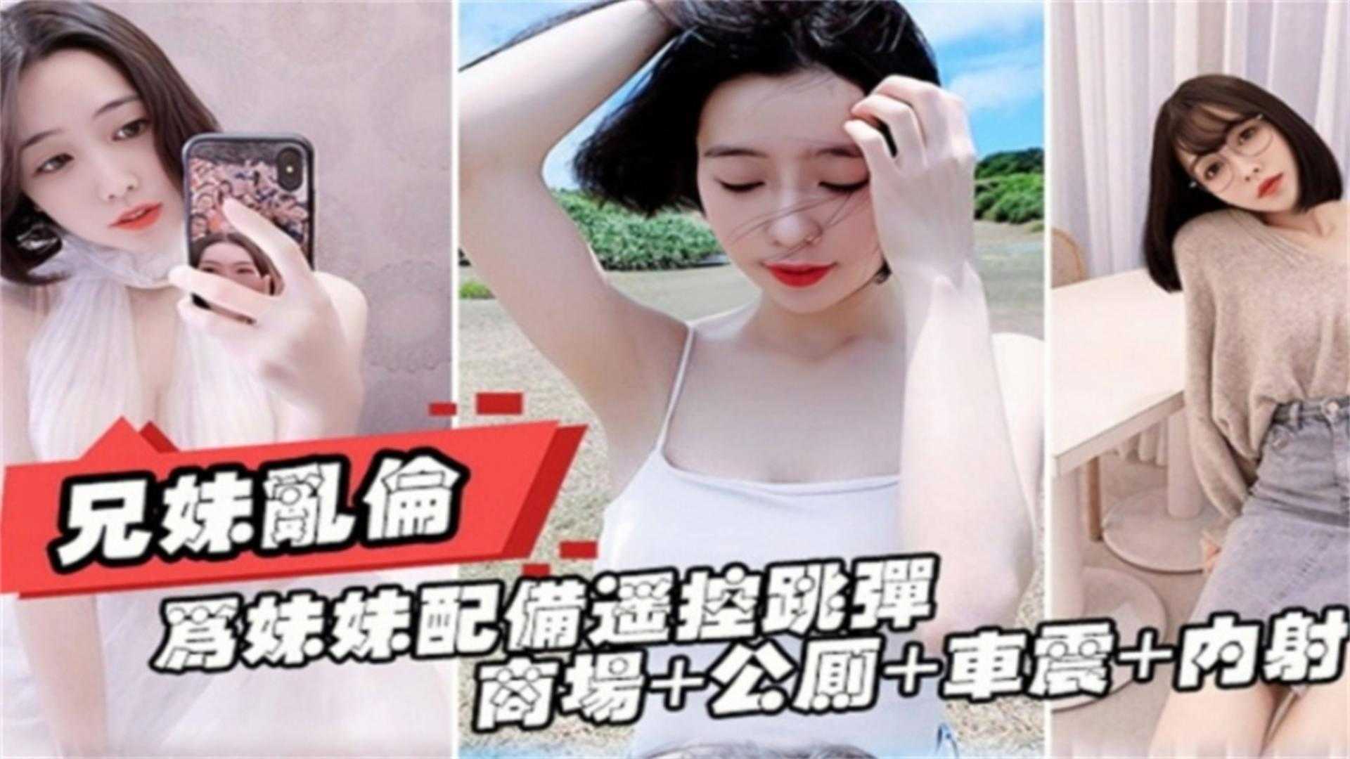 【兄妹乱伦】商场+公厕+车震+内射}