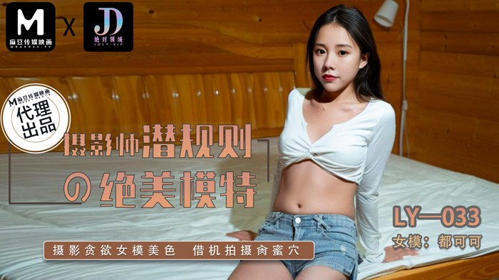 LY-033 摄影师潜规则的绝美模特}