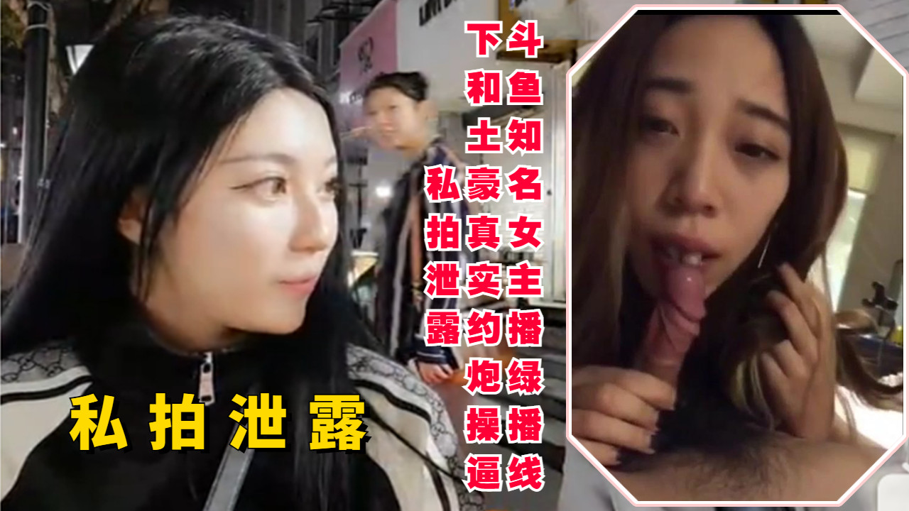 斗鱼知名女主播绿播线下和土豪真实约炮操逼私拍泄露}