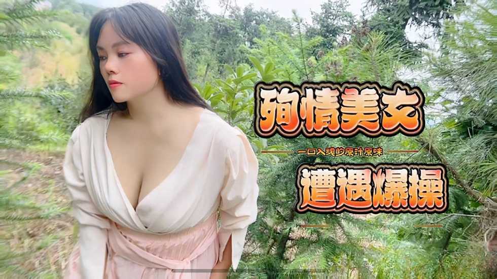 殉情美女遭遇爆操-嘉洛}