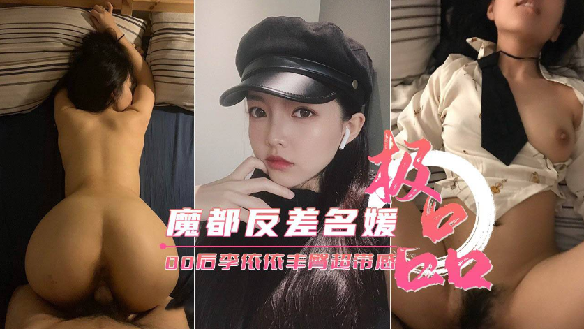 【魔都反差00后】极品名媛李依依后入丰臀超带感}
