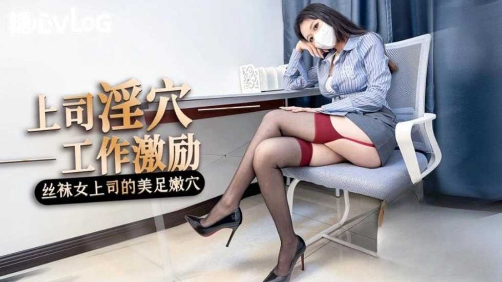 女上司的工作激励 黑丝美腿足交惩罚肉穴采精}