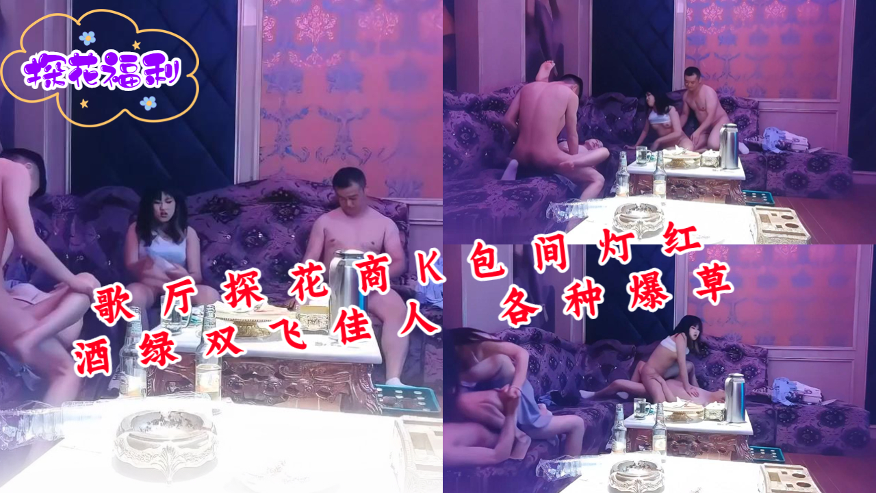 歌厅探花商K包间灯红酒绿双飞佳人各种爆草}