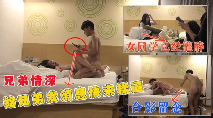 真实【兄弟情深】灌醉班上女同学，呼叫兄弟上来一起操，兄弟还合影留念，真刺激}