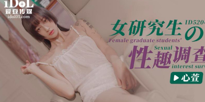 女研究社工的性趣调查}