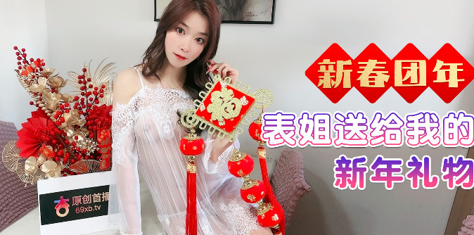 表姐送给我的新年礼物}
