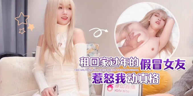 组回家过年的假冒女友惹怒我动真格}