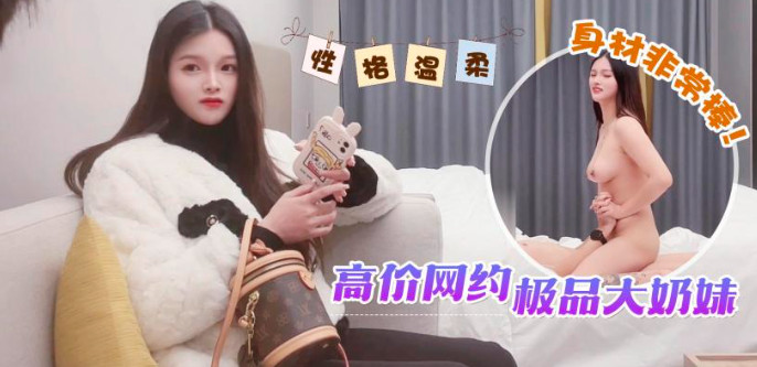 高价网约极品大奶妹}