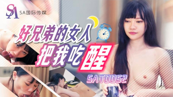 SAT0052_好兄弟的女人把我吃醒}